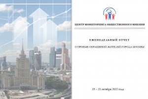 Еженедельный отчет Центра мониторинга общественного мнения при Правительстве Москвы по поступившим обращениям москвичей к 25 октября 2022 года