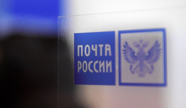 Почтовые отделения Москвы изменят график работы в связи с Днём народного единства