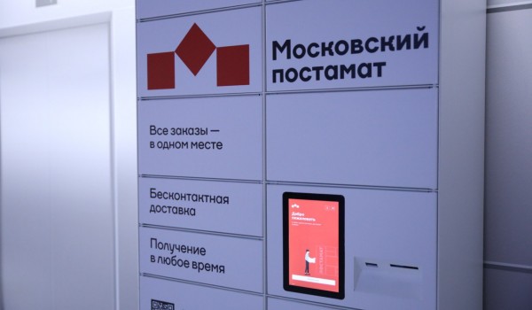 «Московские постаматы» признаны лучшими терминалами выдачи заказов