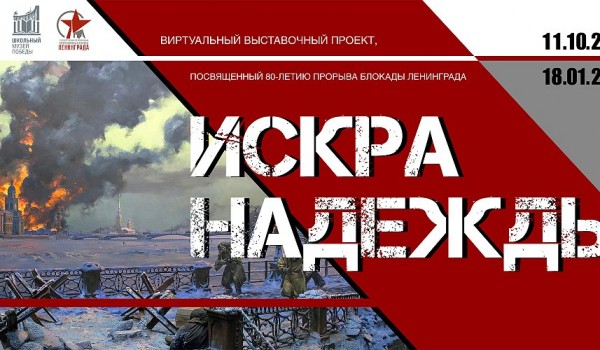 Школьные музеи Москвы создадут выставочный проект к 80-летию операции «Искра»