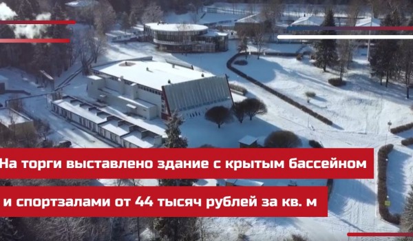 На торги выставлено здание с крытым бассейном и спортзалами от 44 тыс руб. за кв. м