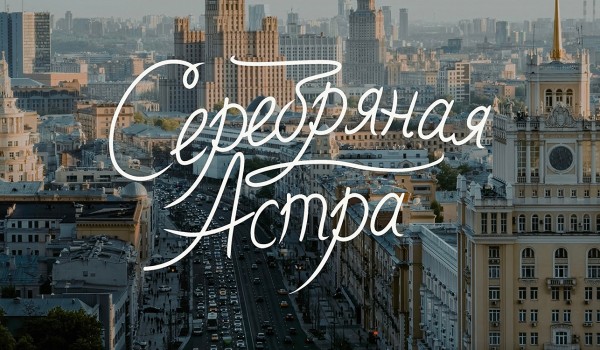 В Москве открылся театральный фестиваль «Серебряная астра»