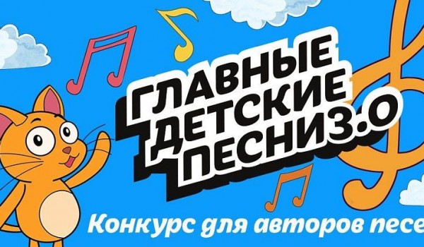 Более 200 авторов представили произведения на конкурс «Главные детские песни»