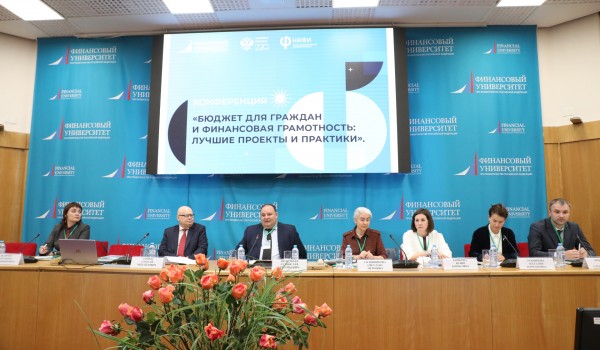 Конференция «Бюджет для граждан и финансовая грамотность» прошла в Москве