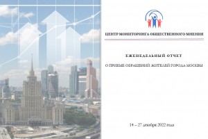Еженедельный отчет Центра мониторинга общественного мнения при Правительстве Москвы по поступившим обращениям москвичей к 27 декабря 2022 года