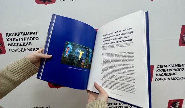 В столице появился второй сборник статей по краеведению «Московский код 2.0»