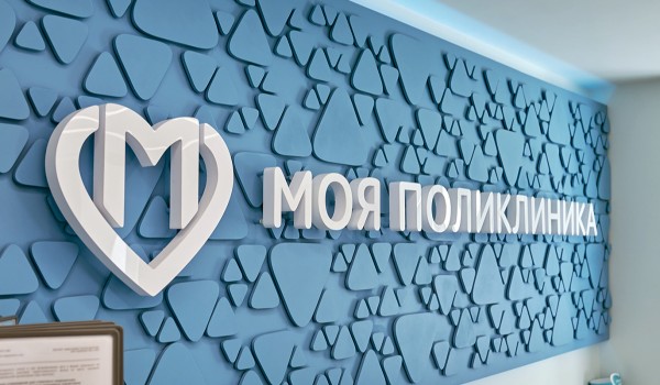 Собянин: Новая поликлиника в Дмитровском районе уже приняла первых пациентов