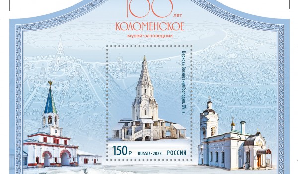Почта России выпустила марку к 100-летию музея-заповедника «Коломенское»