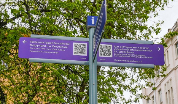 Собянин: Ко Дню Победы  в столице установили указатели с QR-кодами, рассказывающими о героях ВОВ