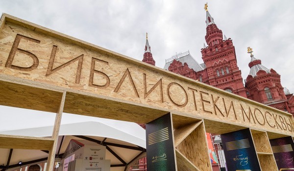 Учреждения культуры Москвы проведут более 100 мероприятий на книжном фестивале «Красная площадь»