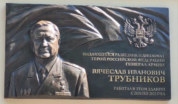 Мемориальную доску выдающемуся разведчику и дипломату Вячеславу Трубникову установили в Москве