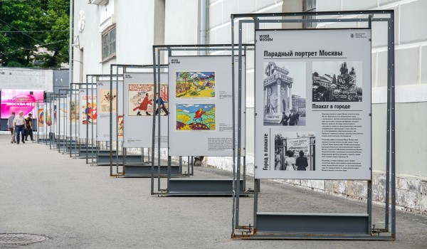 Выставка «Парадный портрет Москвы. Плакат в городе. Город в плакате» во дворе Музея Москвы