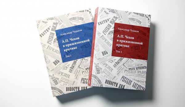 Бахрушинский музей завершил издание библиографии «А.П. Чехов в прижизненной критике»