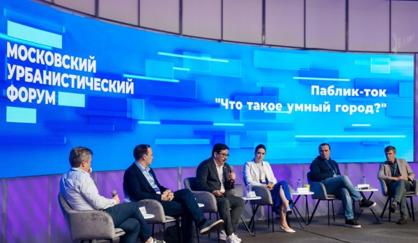 Дискуссия об умных городах и новых технологиях для мегаполисов прошла на Московском урбанфоруме