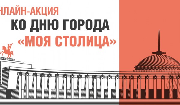 Музей Победы пригласил поздравить столицу с Днем города