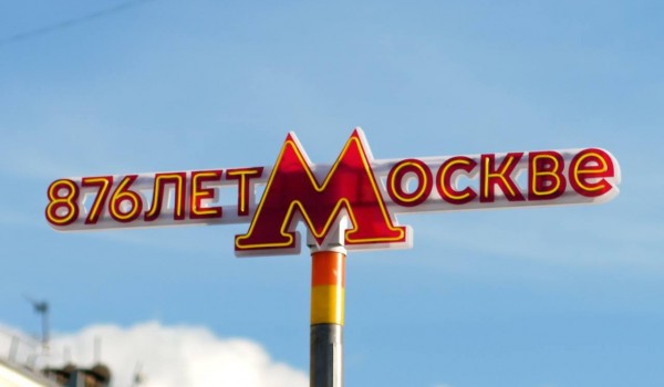 Городской транспорт украсили в честь 876-летия Москвы