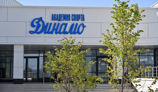 Собянин открыл Академию спорта «Динамо» в Петровском парке