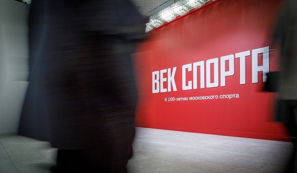 Выставочный проект «Век спорта. К 100-летию московского спорта» открылся в Новой Третьяковке