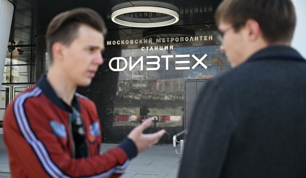 Андрей Бочкарёв: Новая станция метро «Физтех» символизирует «храм науки»