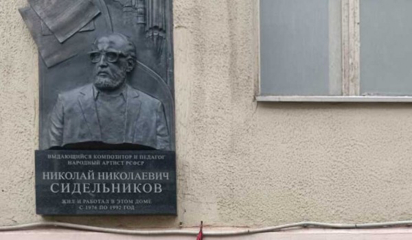Мемориальная доска в память о композиторе Николае Сидельникове появилась в Москве