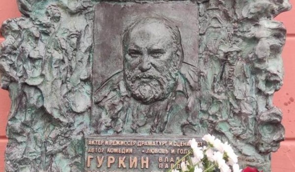 Мемориальную доску Владимиру Гуркину открыли в Москве
