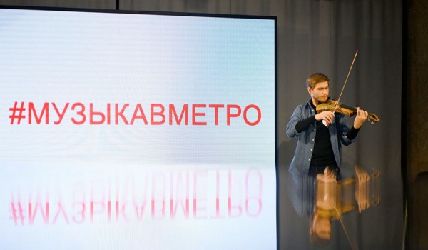 Открытые прослушивания шестого сезона проекта «Музыка в метро» стартуют 20 ноября