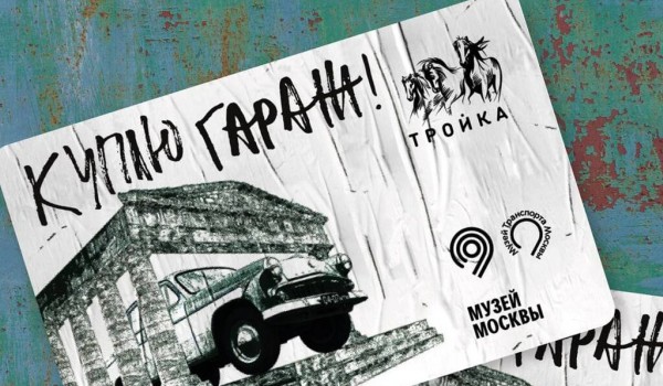 Тематическую карту «Тройка» в честь выставки «Куплю гараж» выпустили в метро