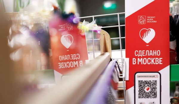 Наталья Сергунина: Товары участников программы «Сделано в Москве» появятся в столичных супермаркетах