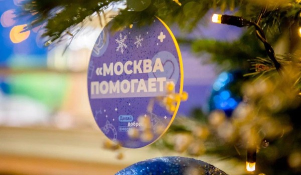 Наталья Сергунина: 29 пунктов проекта «Москва помогает» открыто на фестивале «Путешествие в Рождество»