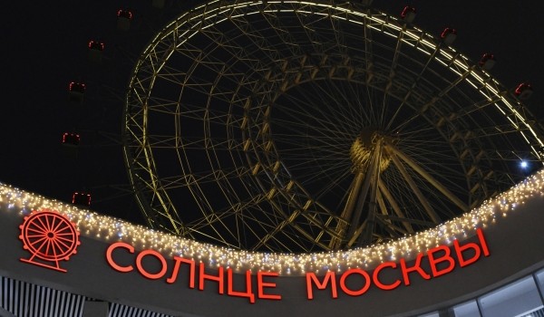 Горожан пригласили на светомузыкальное шоу на колесе обозрения «Солнце Москвы»