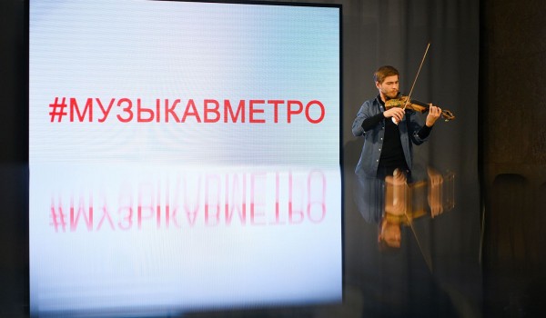Объявлены имена финалистов шестого сезона проекта «Музыка в метро»