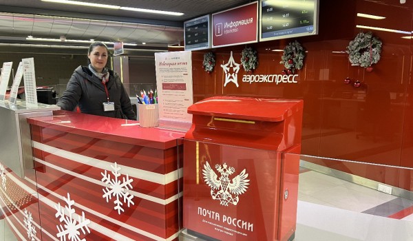 Почта России доставила 2,2 тыс. новогодних поздравлений из терминалов «Аэроэкспресс» в Москве