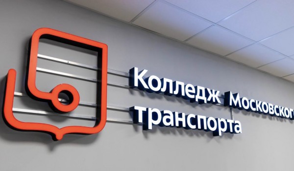 Колледжу Московского транспорта исполнилось 103 года