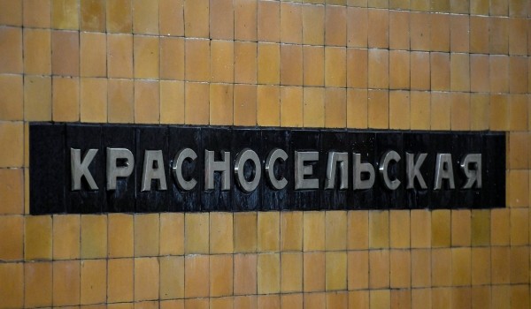 Реставрация путевых стен началась на станции метро «Красносельская»