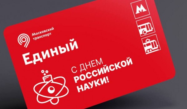 Тематические билеты «Единый» ко Дню российской науки выпустили в Москве