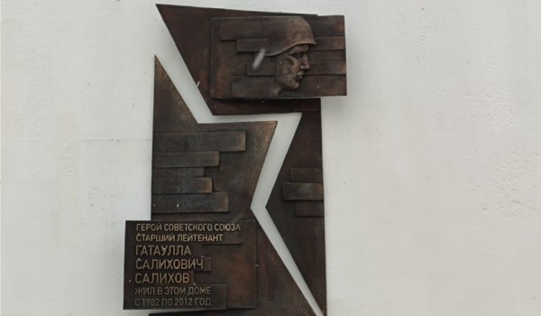 Мемориальную доску Герою СССР Гатаулле Салихову установили в Конькове