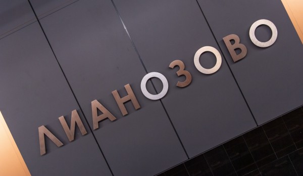 Собянин: Платформа Лианозово стала 50-м городским вокзалом на МЦД