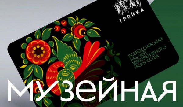 Карты «Тройка» от столичного метро и Музея декоративного искусства поступили в продажу