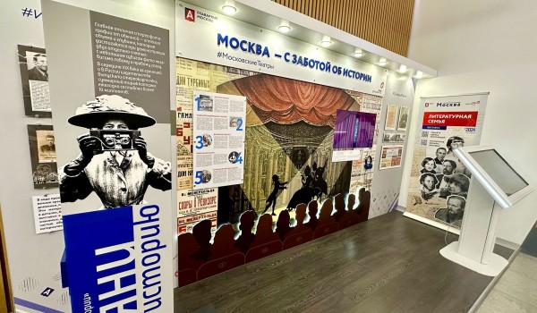 Выставка об истории столичных театров открылась в центрах госуслуг