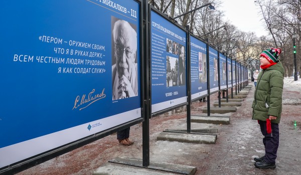 Фотовыставка к 111-летию со Дня рождения поэта и писателя Сергея Михалкова на Гоголевском бульваре