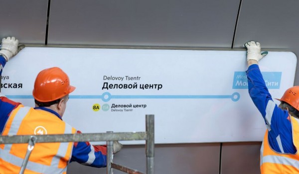 Свыше 200 указателей обновят на пересадочных узлах «Москва-Сити» и «Деловой центр»