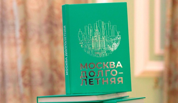 «Московское долголетие» и столичный Главархив опубликовали книгу мемуаров горожан