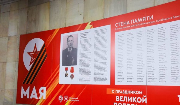 Стена памяти с именами работников московского метрополитена появилась в городе