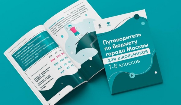 Путеводитель по бюджету Москвы разработали для школьников