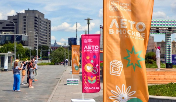 На столичных набережных пройдут мероприятия «Лета в Москве. Все на улицу!»