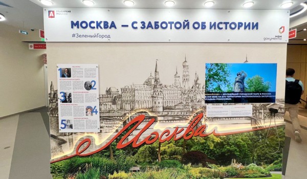 Выставка «Москва — с заботой об экологии» открылась в центрах госуслуг