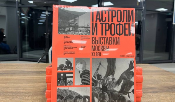 Презентация книги «Гастроли и трофеи. Выставки Москвы. XX век» прошла на ВДНХ