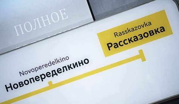 Завершается создание двух паркингов у станции метро «Рассказовка» Солнцевской линии метро