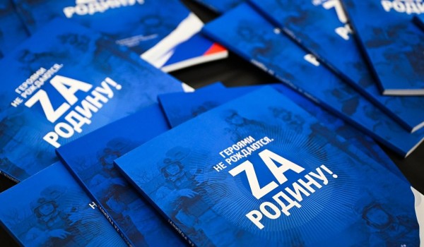 Пятый сборник рассказов об участниках СВО «Героями не рождаются. Zа Родину!» презентовали в Музее Победы