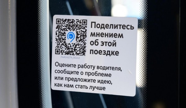 Свыше 24 тыс. раз пассажиры оставили отзывы по QR-кодам в наземном транспорте Москвы за год